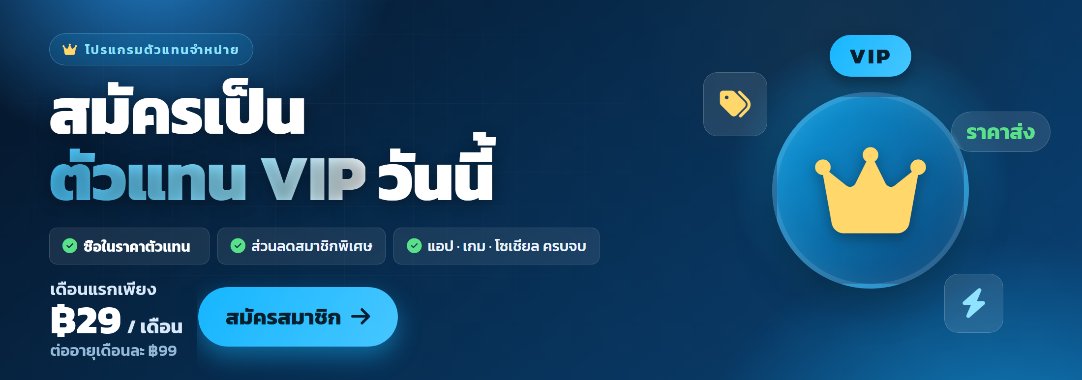 สมัครตัวแทน VIP — ราคาตัวแทน ส่วนลดพิเศษ เดือนแรกเพียง 29 บาท ต่ออายุเดือนละ 99 บาท